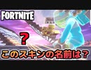 【Fortnite】このスキン、一か月以内に見たことあったらオレの負け