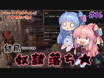 【Outward】＃16　ヒキニートアカネチャンは世界を駆け巡る【VOICEROID実況】