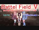 【BF5】使わず嫌いはあかんで！１回使ってみるんや！【琴葉姉妹】#58