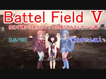 【BF5】使わず嫌いはあかんで！１回使ってみるんや！【琴葉姉妹】#58