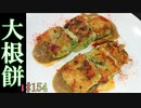 【料理】チーズ入り大根餅のブラウンマッシュルームソース #154