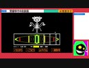 【UNDERTALE】青唐辛子のアンダーテール。生放送の記録その④