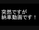 【VOICEROID車載】納車動画編
