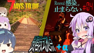 【7daystodie】Renewal:感染が止まらない#4【転げ落ちるゾンビ】(α19.3 MOD)