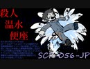 SCP-056-JP「殺人温水便座」【アイキャッチ】