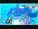 【switch】ドラゴンクエストXI　過ぎ去りし時を求めて S＃91