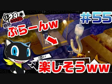 【まったり実況】ペルソナ５ザ・ロイヤル　＃55【P5R】女実況者