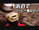 おじさんが浜辺でコーヒー飲むだけ動画【VOICEROID車載？】