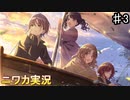 【海へ出るつもりじゃなかったし③】ニワカＰがノクチルのシナリオイベントを読んでいく【シャニマス】