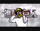 【進撃の巨人】僕の戦争 テクノアレンジ 神聖かまってちゃん My war OP final season