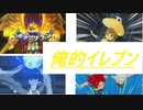 俺の好きなキャラや技が大集合！俺的イレブン！！イナズマイレブンGOストライカーズ2013【イナスト2013】