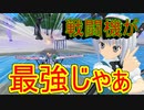 [フォートナイト] 戦闘機弱体化？？　まだ強いわ！ [ゆっくり実況/fortnite]