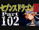 【3DS】セブンスドラゴンⅢ　初見実況プレイ　Part102【直撮り】