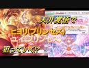 【ガチャ】【プリコネ】フェス限ヒヨリとユイ【プリンセスコネクト！Re:Dive】