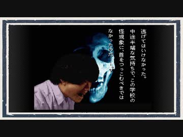◆学校であった怖い話　実況プレイ◆part155