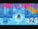 ファイナルファンタジー歴代シリーズを実況プレイ‐FF3編‐【29】