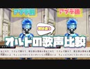 【ツイステ】アプデ前とアプデ後で歌声が違うオルト～歌声比較動画～【TWISTED WONDERLAND】【ツイステッドワンダーランド】