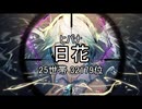 【名字替え歌】ヒバナ