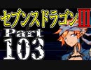 【3DS】セブンスドラゴンⅢ　初見実況プレイ　Part103【直撮り】