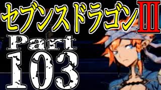 【3DS】セブンスドラゴンⅢ　初見実況プレイ　Part103【直撮り】