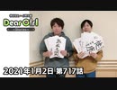 【公式】神谷浩史・小野大輔のDear Girl〜Stories〜 第717話(2021年1月2日放送分)