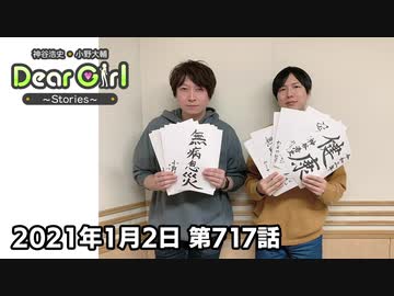 【公式】神谷浩史・小野大輔のDear Girl〜Stories〜 第717話(2021年1月2日放送分)
