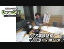 【公式】神谷浩史・小野大輔のDear Girl〜Stories〜 第717話 DGS裏談話室 (2021年1月2日放送分)