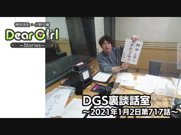 【公式】神谷浩史・小野大輔のDear Girl〜Stories〜 第717話 DGS裏談話室 (2021年1月2日放送分)