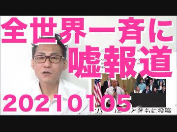 世界一斉フェイク報道「トランプ大統領、GA州に選挙結果改竄要求！」全くの嘘なので騙されないで20210105