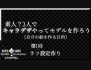 素人3人でキャラデザやってモデルを作ろう【第1回ラフ設定】