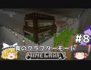 [ゆっくり実況]ヘタレが真のクラフターモードに挑戦#8[マインクラフト][Minecraft]