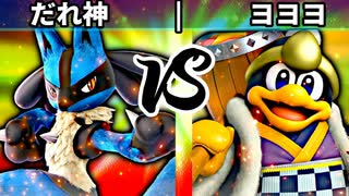 【第四回】だれ神 vs ヨヨヨ【二回戦第六試合】-スマブラSP CPUトナメ実況-