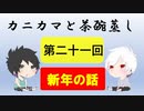 【ラジオ】カニカマと茶碗蒸し 【第二十一回】