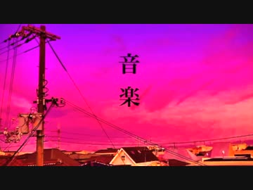 音楽 / ゆっくろいど