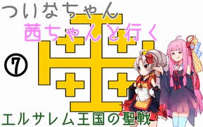 【EU4】 ついなちゃんと茜ちゃんと行くエルサレム王国の聖戦 07 【VOICEROID実況】