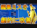 【初心者も必見】編集ミスを劇的に改善する神設定！！絶対に使わないと損な最強設定が存在しているぞ！！[フォートナイト/Fortnite]