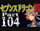 【3DS】セブンスドラゴンⅢ　初見実況プレイ　Part104【直撮り】