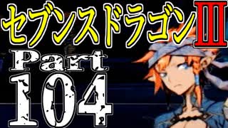 【3DS】セブンスドラゴンⅢ　初見実況プレイ　Part104【直撮り】