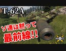 【WoT：T-62A】ゆっくり実況でおくる戦車戦Part859 byアラモンド