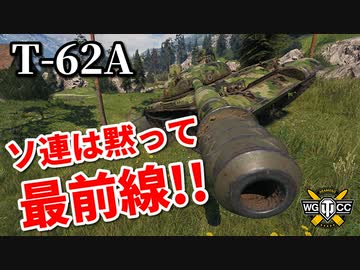 【WoT：T-62A】ゆっくり実況でおくる戦車戦Part859 byアラモンド