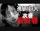 【進撃の巨人】次巻、最終巻のお知らせ