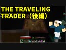 【マイクラ】村人との貿易を楽しもう！（後編）【THE TRAVELING TRADER】