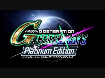 PS4/Switch新作『SDガンダム ジージェネレーション クロスレイズ プラチナムエディション』プロモーション映像