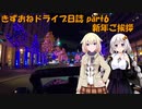きずおねドライブ日記 part6　新年ご挨拶