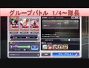 BLEACH ブレソル実況 part1995(グループバトル 1/4-隊長)