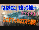 あおキノコを作ってみた！ファイナル！（きのこシリーズPart3）