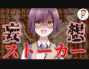 【Japanese　ASMR】猟奇的な僕ッ子JKストーカーは逃げても逃げても貴方を追い詰める（メンヘラ）（病み）（情緒不安定）（シチュボ）（イヤホン推奨）(男性向けASMR)
