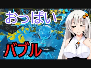 【ボイスロイド実況プレイ】泡おっぱいが揺れるスプラトゥーン2【ゆっくり実況プレイ】