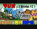 【せっかち実況】#1　紙マリオって言わないで！海外作の名作RPG！【Bug Fables】