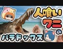 【ボイスロイド解説】どうしても解決したいから！ 人喰いワニのジレンマのパラドックス